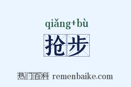 抢步是什么意思的图片
